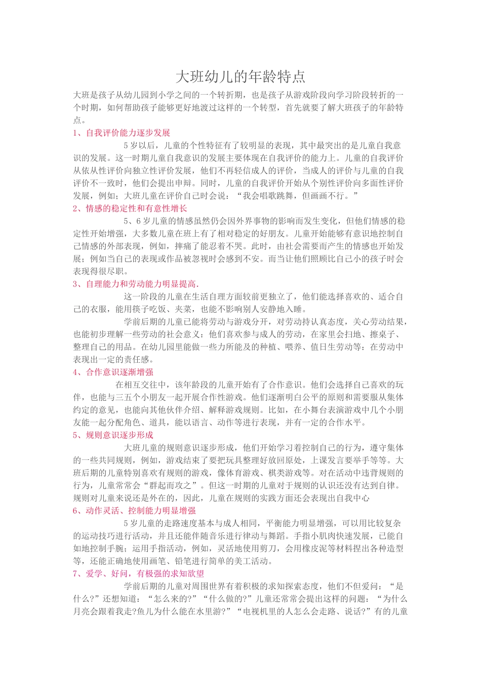 大班幼儿的年龄特点_第1页