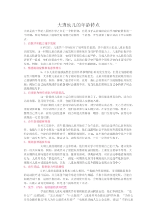 大班幼儿的年龄特点