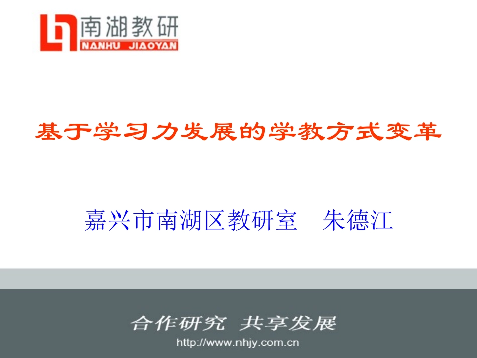 基于学习力发展的学教方式变革_第1页