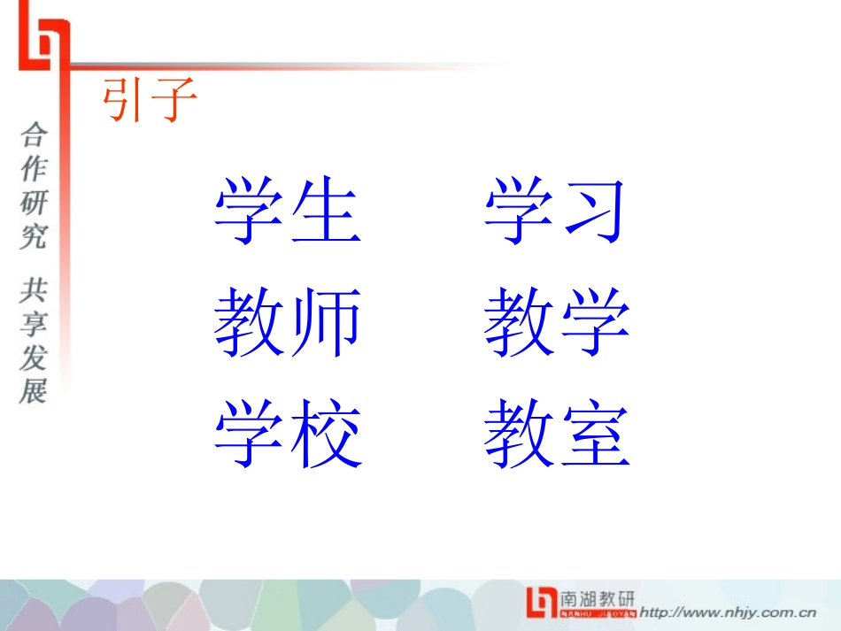基于学习力发展的学教方式变革_第2页