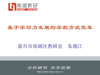 基于学习力发展的学教方式变革
