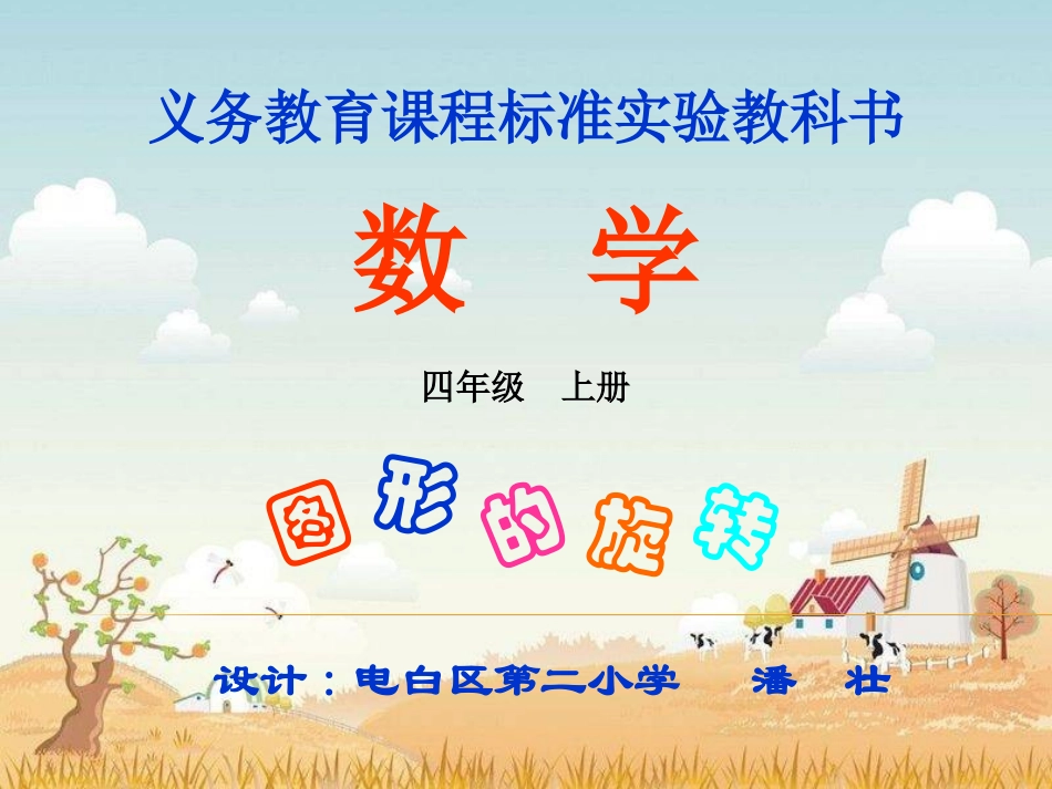 图形旋转（电白二小潘壮）_第1页