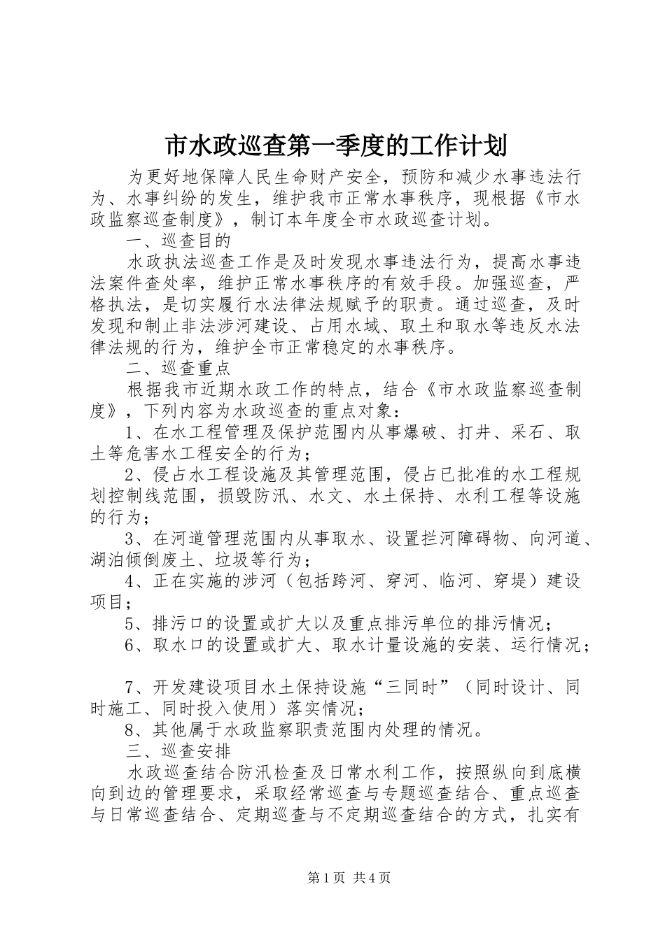市水政巡查第一季度的工作计划_第1页