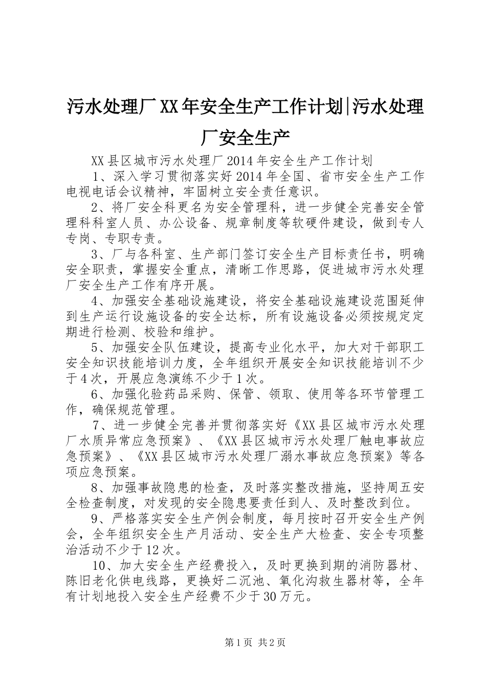 污水处理厂XX年安全生产工作计划-污水处理厂安全生产_第1页