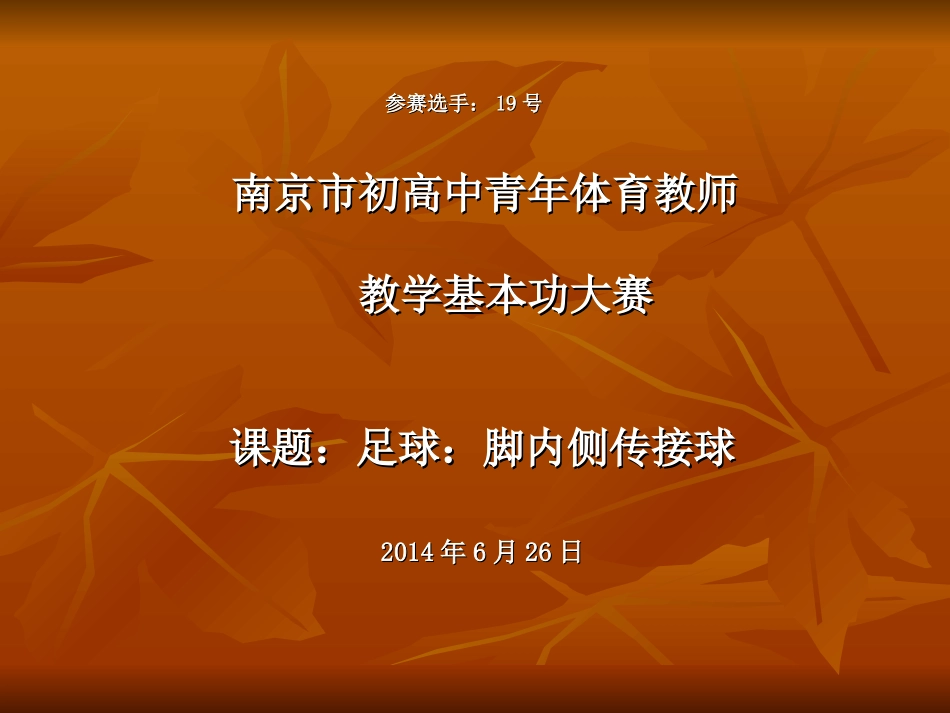 市大赛足球脚内侧传接球课件_第1页