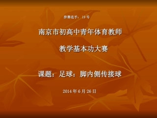 市大赛足球脚内侧传接球课件