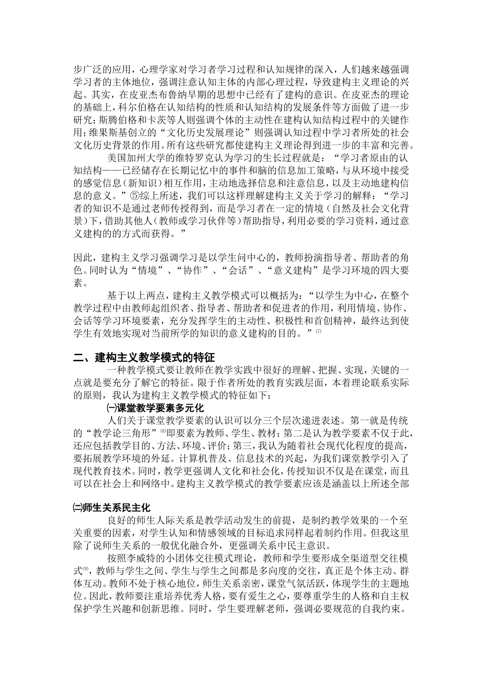 建构主义教学模式的认识与实践_第2页