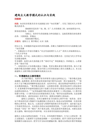 建构主义教学模式的认识与实践