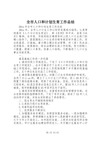 全市人口和计划生育工作总结