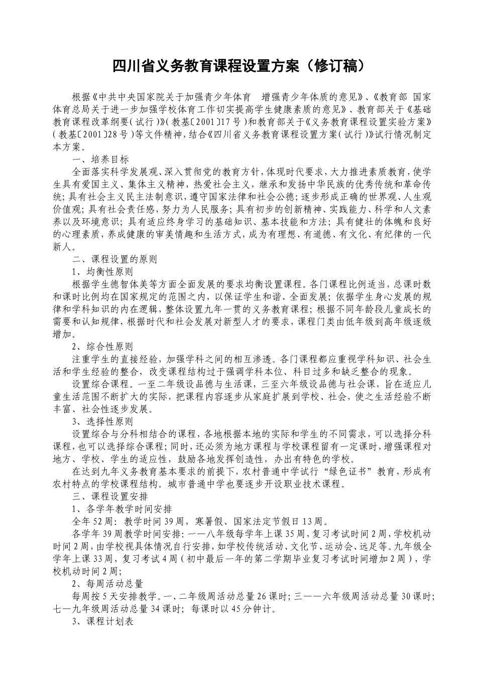 四川省义务教育课程设置方案_第1页