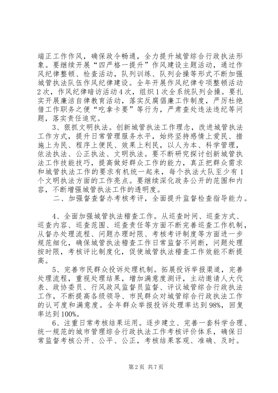 市城市管理综合行政执法局工作计划_第2页