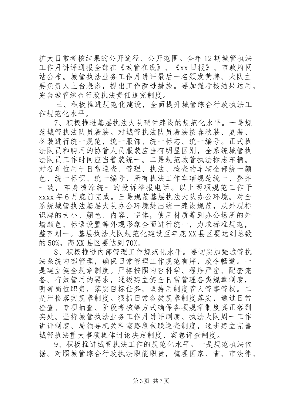 市城市管理综合行政执法局工作计划_第3页