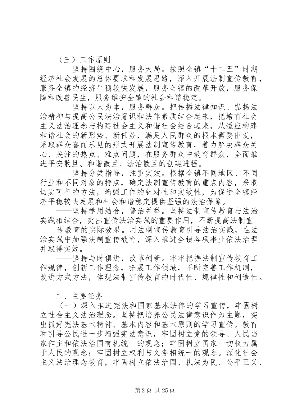 散旦镇开展法制宣传教育第六个五年规划(20XX年XX年)_第2页