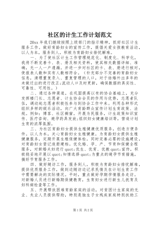 社区的计生工作计划范文