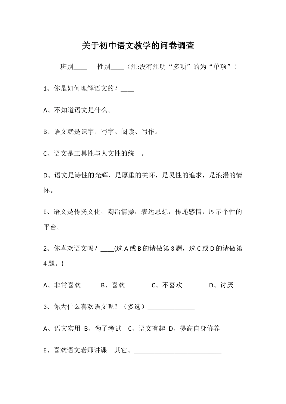 语文教学的问卷调查_第1页