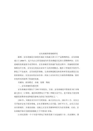 京东商城营销策略探讨