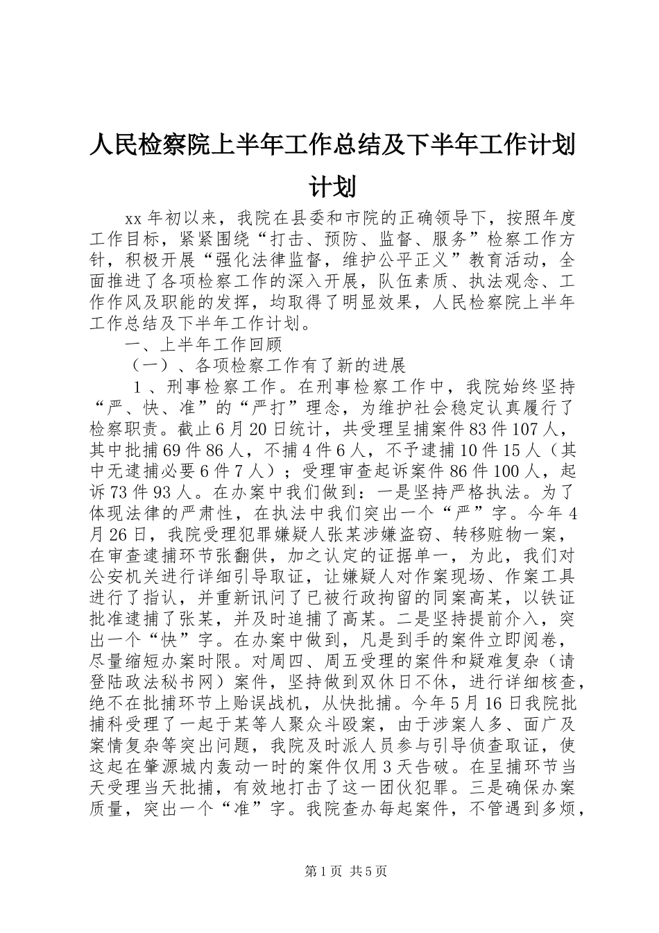 人民检察院上半年工作总结及下半年工作计划计划_第1页
