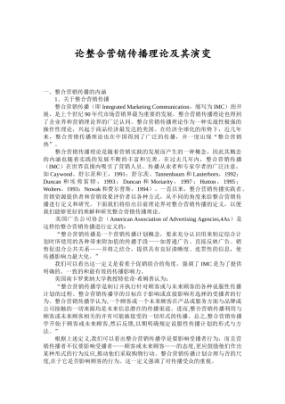 试论整合营销传播理论及其演变