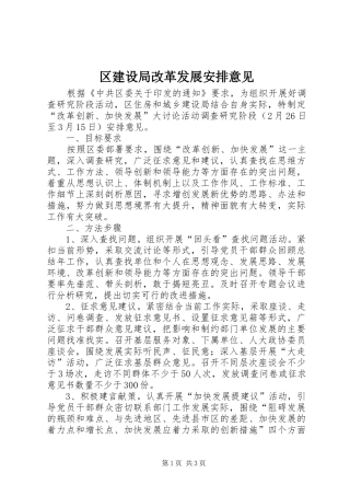 区建设局改革发展安排意见