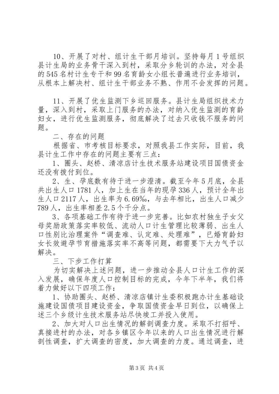 县计划生育局上半年工作总结_第3页