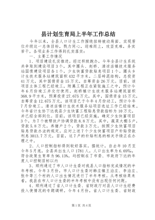 县计划生育局上半年工作总结