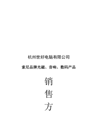 索尼品牌光磁音响与数码产品销售方案