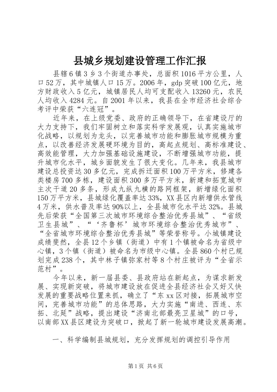 县城乡规划建设管理工作汇报_第1页