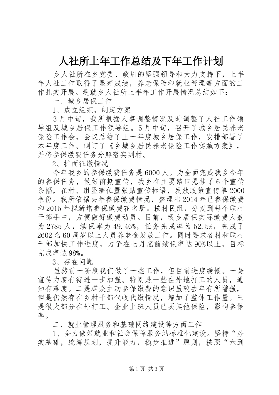 人社所上年工作总结及下年工作计划_第1页