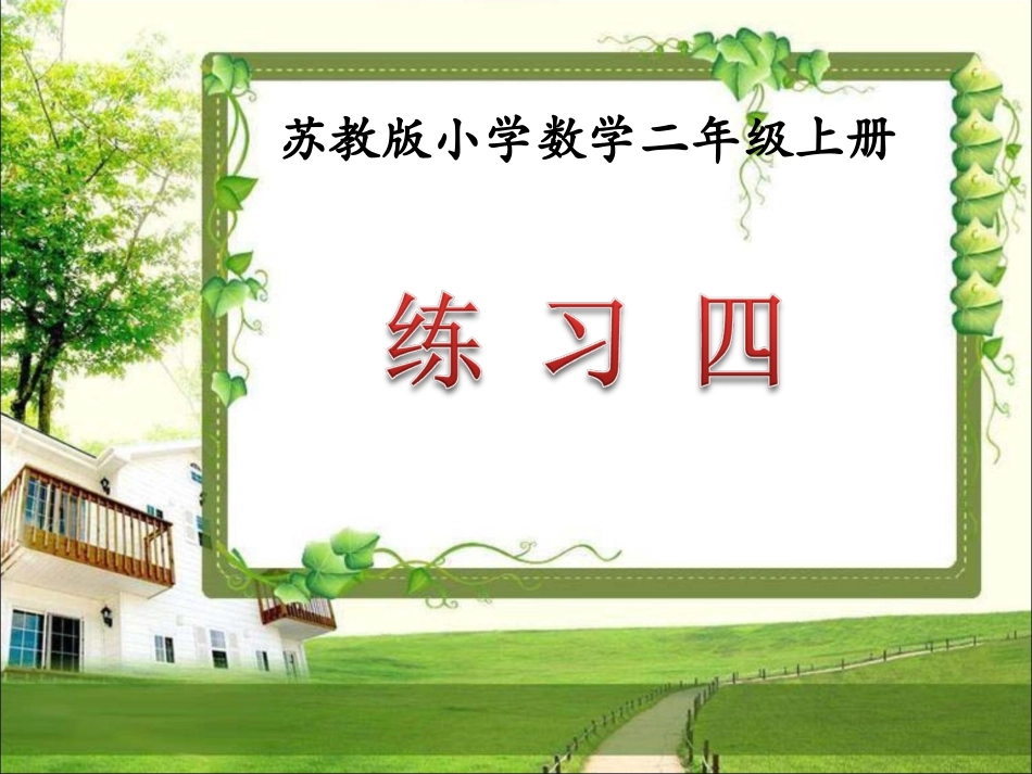 《练习四》教学课件_第1页