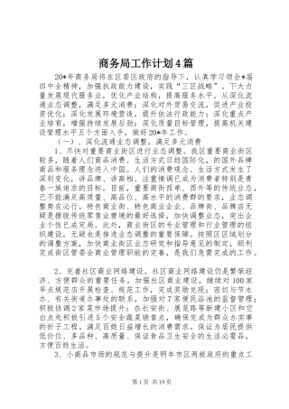 商务局工作计划4篇