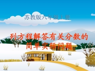 （苏教版）六年级数学上册课件列方程解答有关分数的简单实际问题
