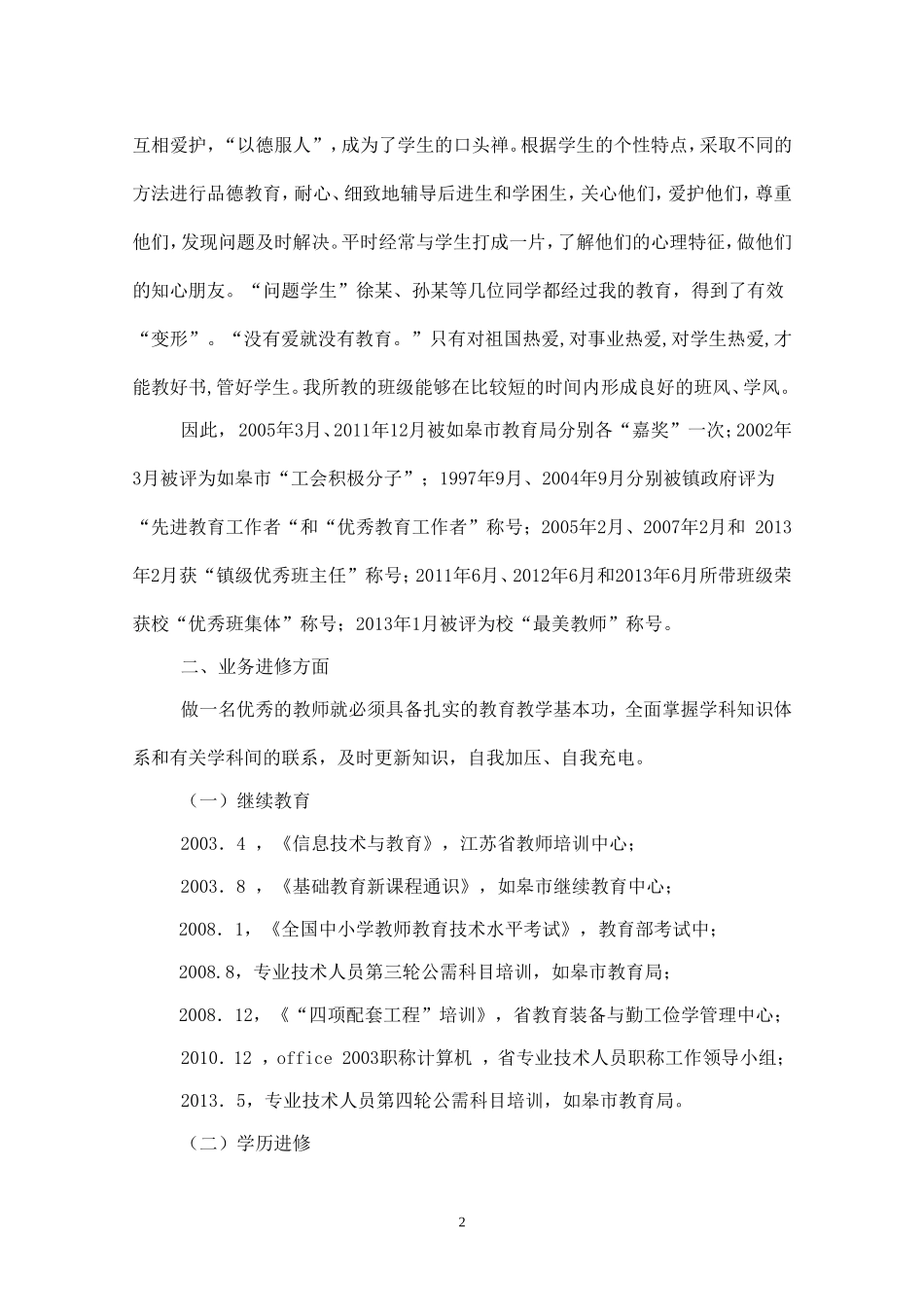 小学高级教师职称评定个人述职报告_第2页