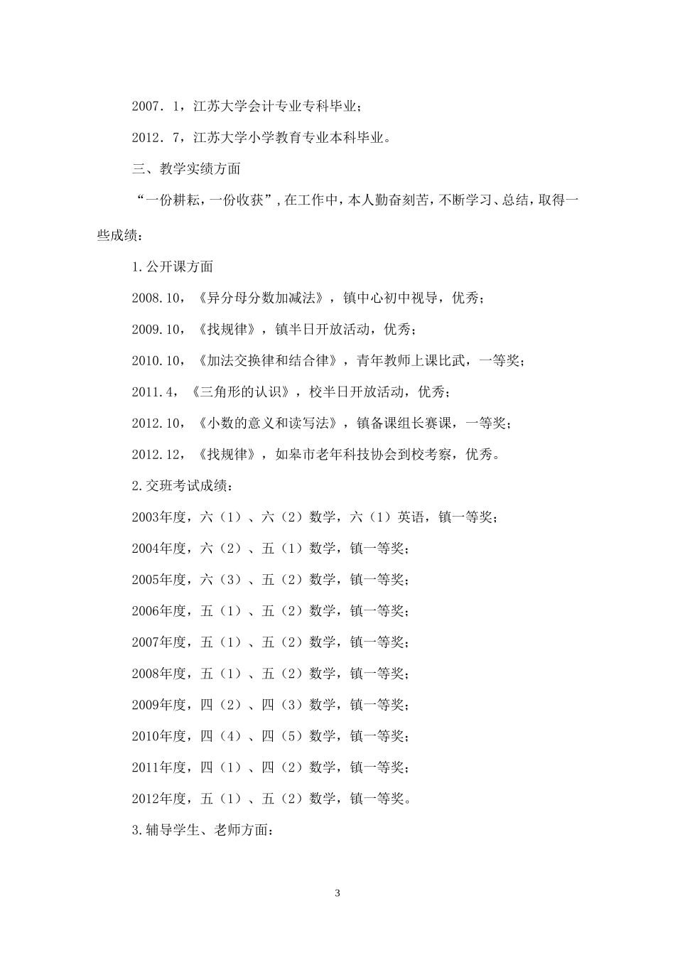 小学高级教师职称评定个人述职报告_第3页