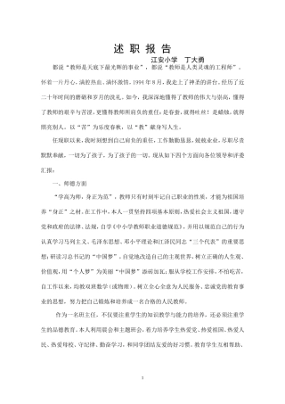 小学高级教师职称评定个人述职报告