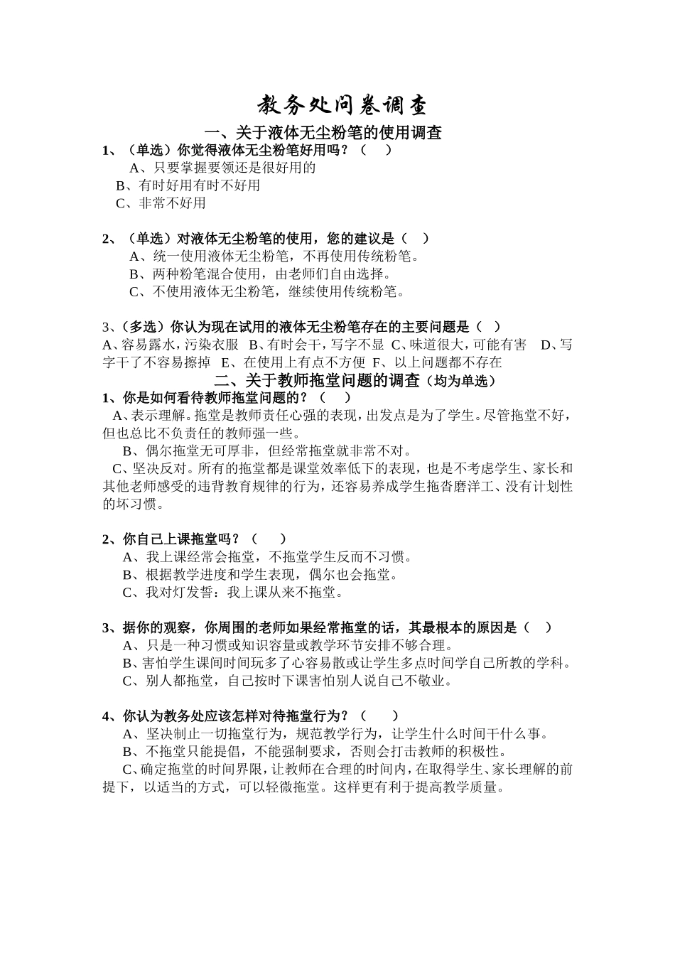 对教师拖堂态度的调查_第1页