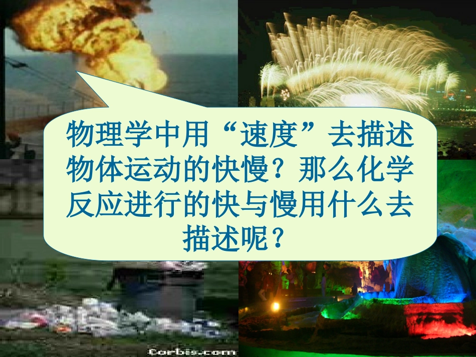 第三节化学反应的速率_第1页
