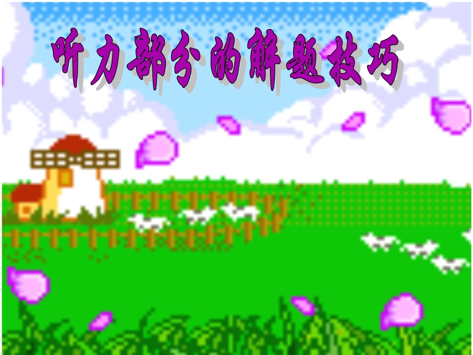 中考英语听力部分的解题技巧_第1页