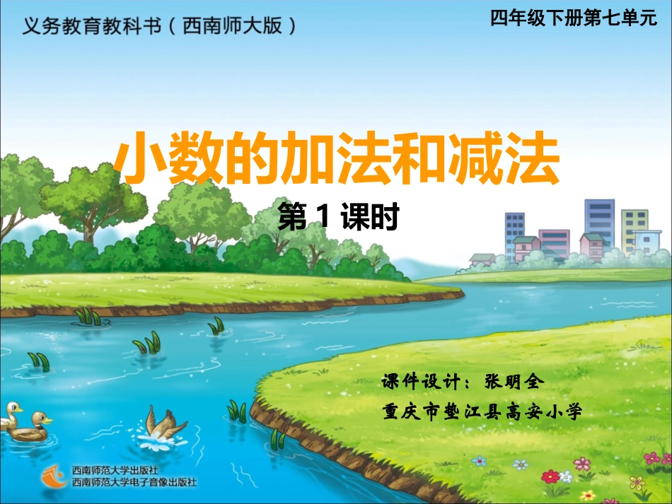 小数加减法第一课时张明全_第1页