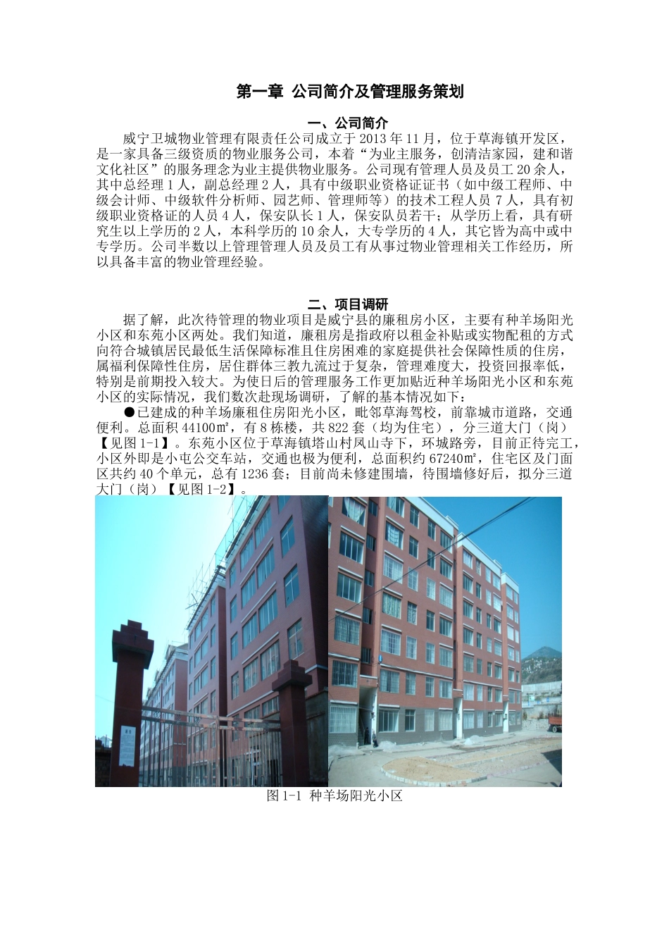 种羊场阳光小区及东苑小区物业管理服务方案_第3页