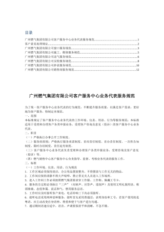 客户服务相关管理规范-广州燃气