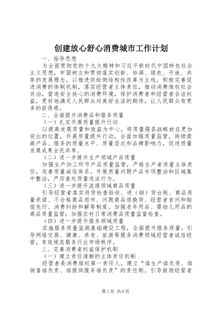 创建放心舒心消费城市工作计划
