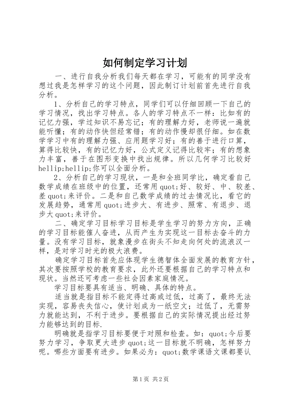如何制定学习计划_第1页