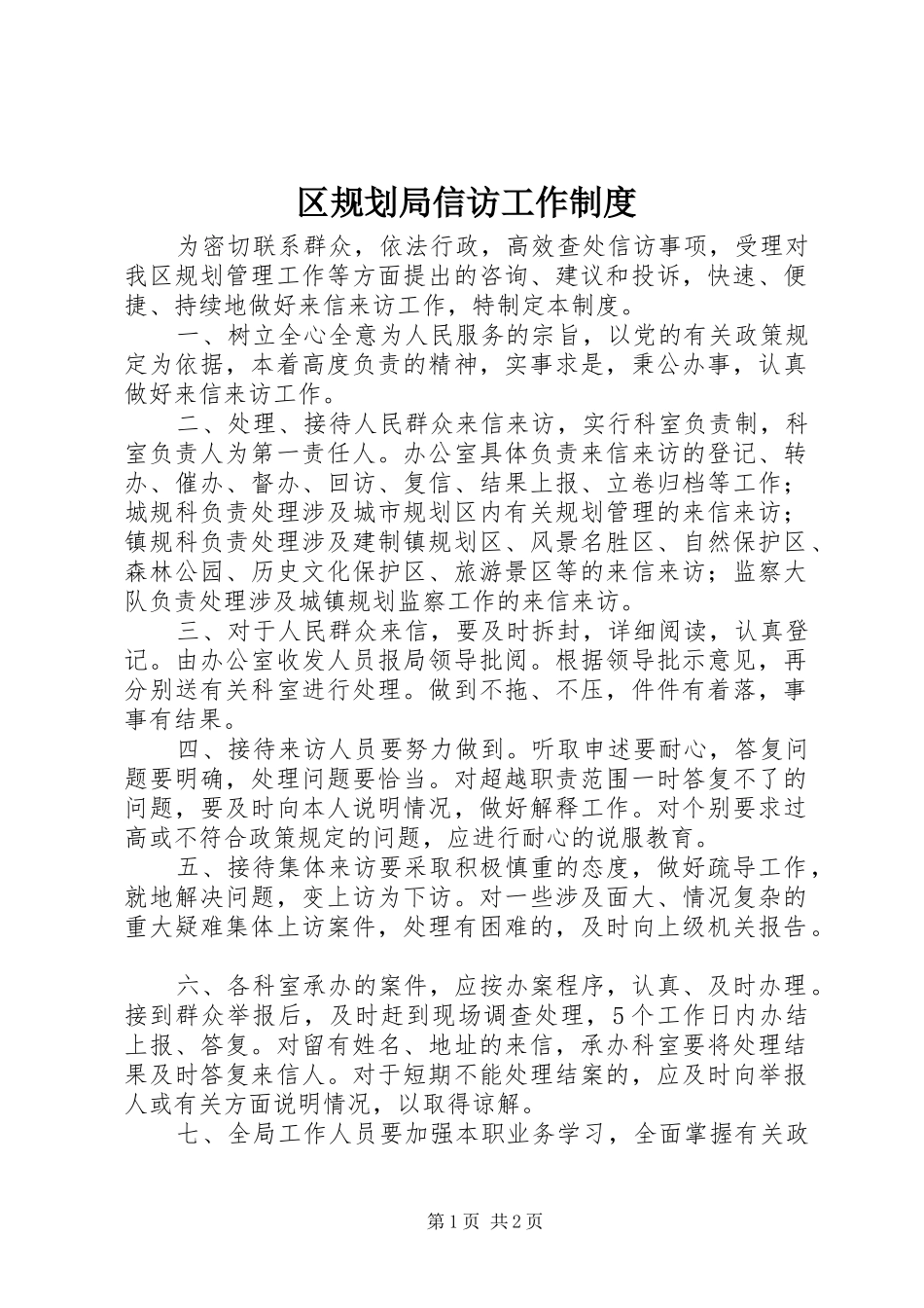 区规划局信访工作制度_第1页