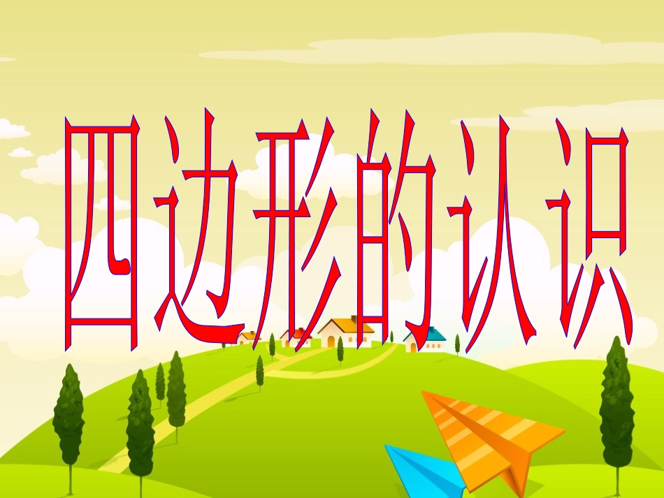 三年级数学《四边形的认识》PPT课件_第1页