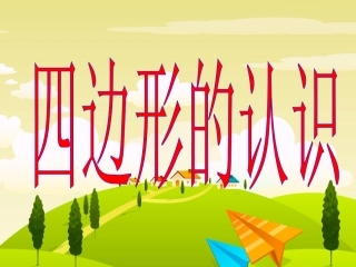 三年级数学《四边形的认识》PPT课件
