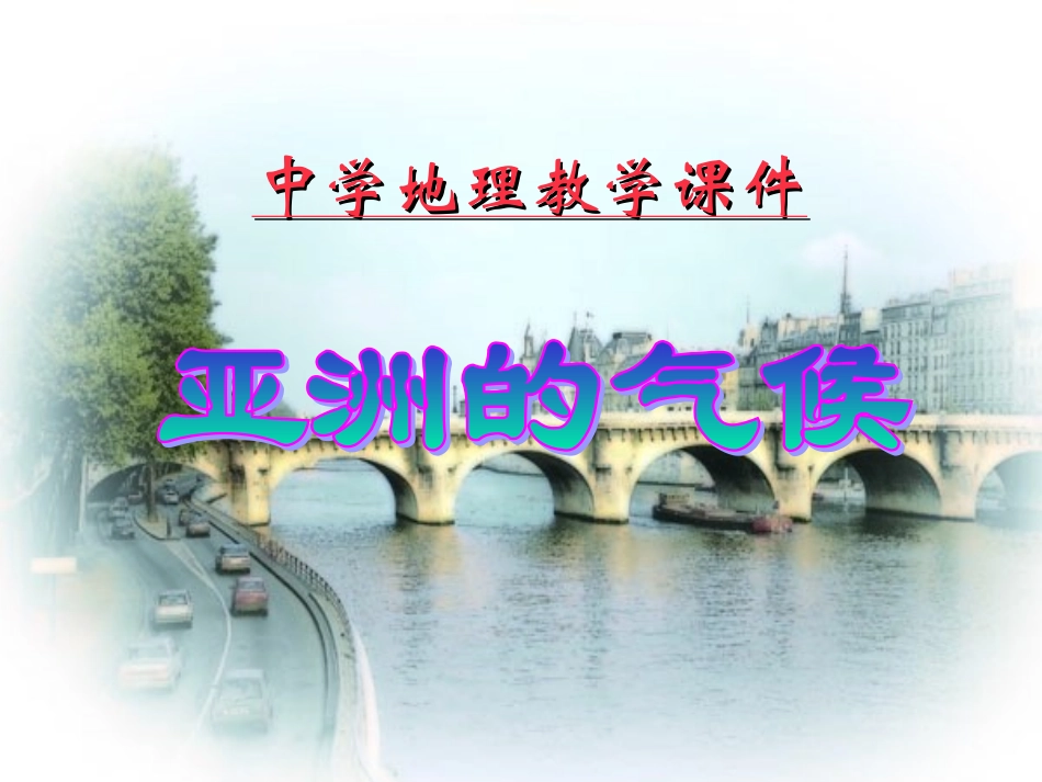 复杂多样的亚洲气候_第1页