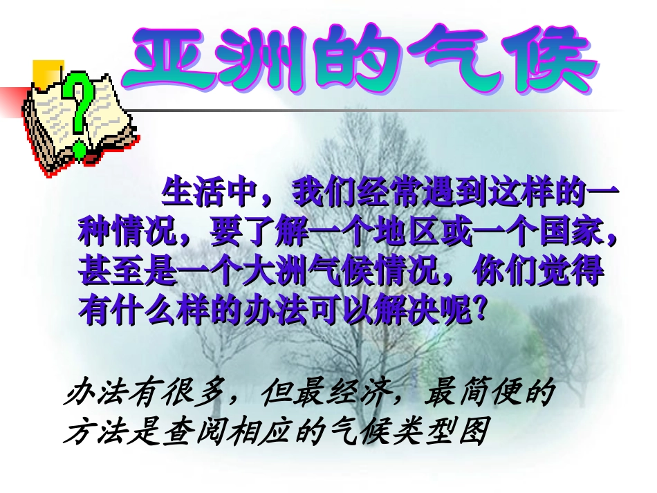 复杂多样的亚洲气候_第3页