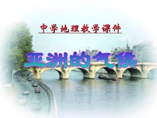 复杂多样的亚洲气候