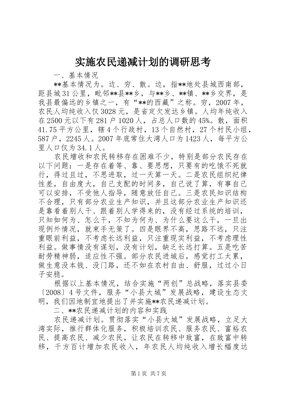 实施农民递减计划的调研思考_第1页