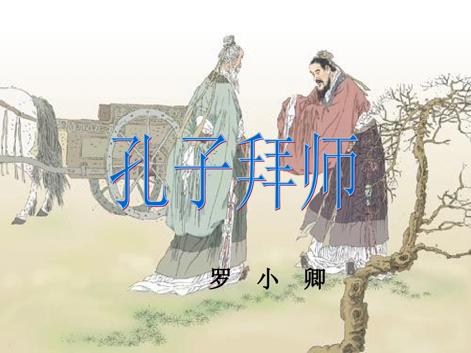 （中小学精品）《孔子拜师》教学课件_第1页